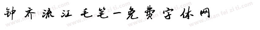 钟齐流江毛笔字体转换