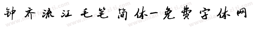 钟齐流江毛笔简体字体转换
