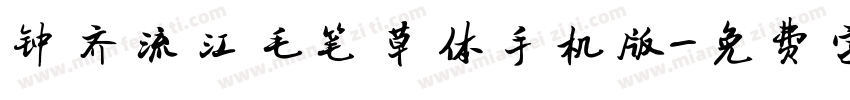 钟齐流江毛笔草体手机版字体转换
