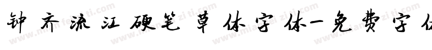 钟齐流江硬笔草体字体字体转换