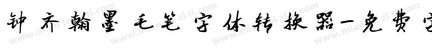 钟齐翰墨毛笔字体转换器字体转换