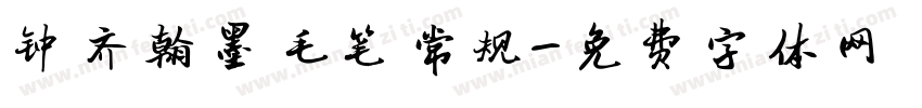 钟齐翰墨毛笔常规字体转换