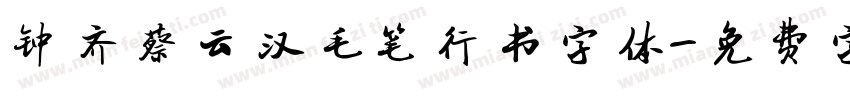 钟齐蔡云汉毛笔行书字体字体转换