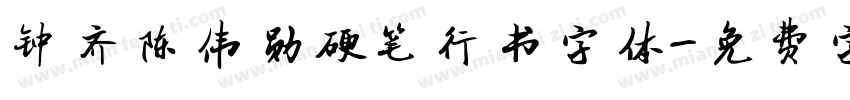 钟齐陈伟勋硬笔行书字体字体转换