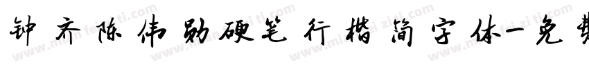 钟齐陈伟勋硬笔行楷简字体字体转换