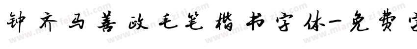 钟齐马善政毛笔楷书字体字体转换