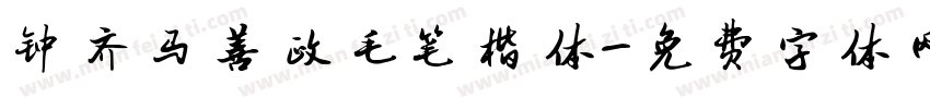 钟齐马善政毛笔楷体字体转换