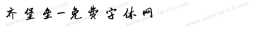 齐堡垒字体转换