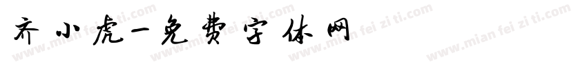齐小虎字体转换