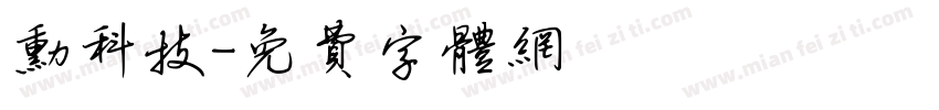 勋科技字体转换