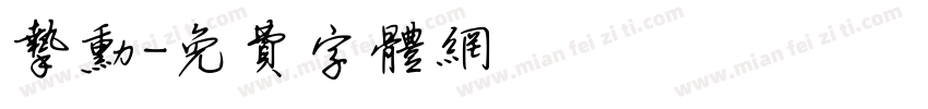 挚勋字体转换