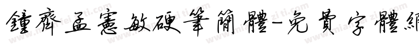 钟齐孟宪敏硬笔简体字体转换