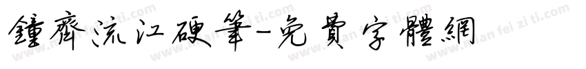 钟齐流江硬笔字体转换