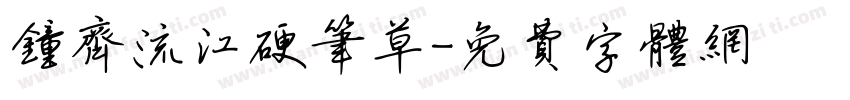钟齐流江硬笔草字体转换
