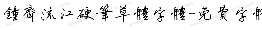 钟齐流江硬笔草体字体字体转换