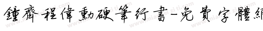 钟齐程伟勋硬笔行书字体转换
