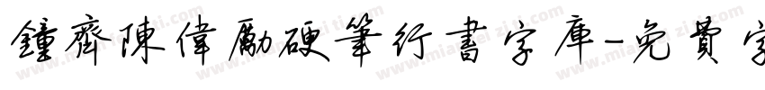 钟齐陈伟励硬笔行书字库字体转换