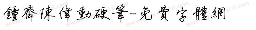 钟齐陈伟勋硬笔字体转换