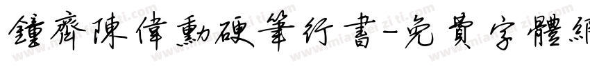 钟齐陈伟勋硬笔行书字体转换