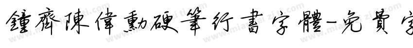 钟齐陈伟勋硬笔行书字体字体转换