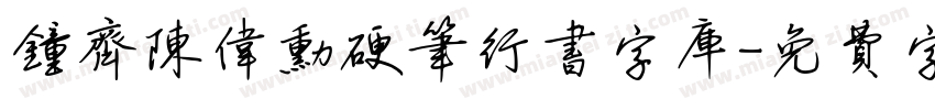 钟齐陈伟勋硬笔行书字库字体转换