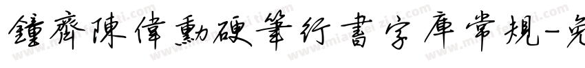 钟齐陈伟勋硬笔行书字库常规字体转换