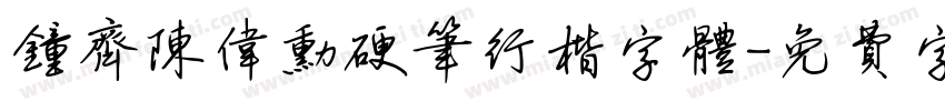 钟齐陈伟勋硬笔行楷字体字体转换