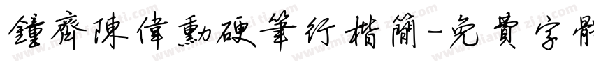 钟齐陈伟勋硬笔行楷简字体转换