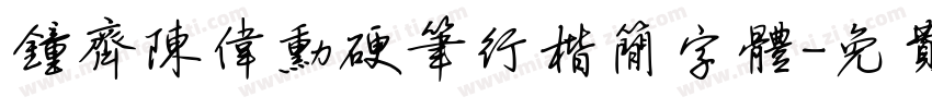 钟齐陈伟勋硬笔行楷简字体字体转换