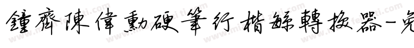 钟齐陈伟勋硬笔行楷繁转换器字体转换