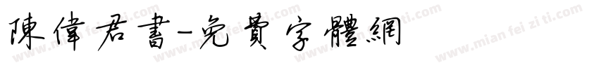陈伟君书字体转换