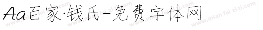 Aa百家·钱氏字体转换