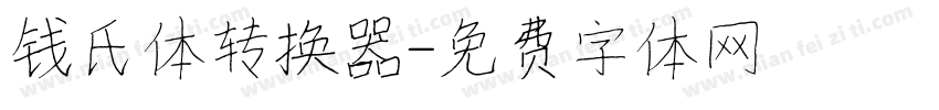 钱氏体转换器字体转换