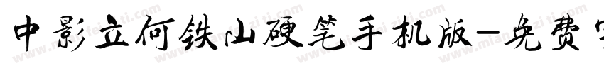中影立何铁山硬笔手机版字体转换