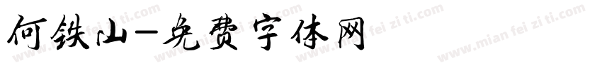 何铁山字体转换