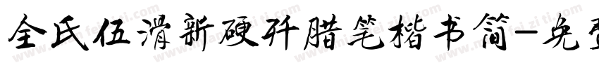 全氏伍滑新硬歼腊笔楷书简字体转换