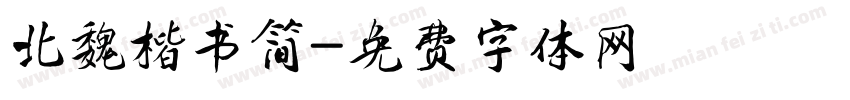 北魏楷书简字体转换
