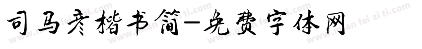 司马彦楷书简字体转换