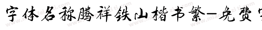 字体名称腾祥铁山楷书繁字体转换