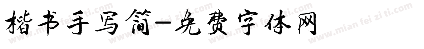 楷书手写简字体转换