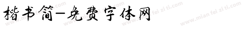 楷书简字体转换