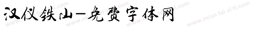 汉仪铁山字体转换