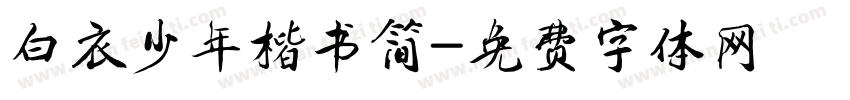 白衣少年楷书简字体转换