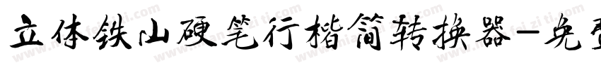 立体铁山硬笔行楷简转换器字体转换