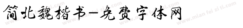简北魏楷书字体转换