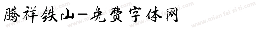 腾祥铁山字体转换