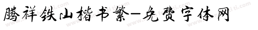 腾祥铁山楷书繁字体转换