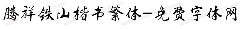 腾祥铁山楷书繁体字体转换