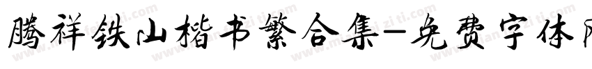 腾祥铁山楷书繁合集字体转换