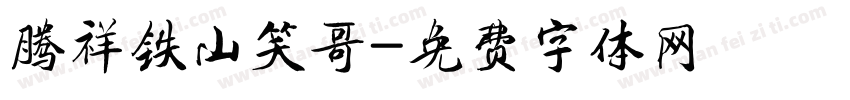 腾祥铁山笑哥字体转换